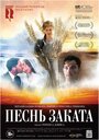 Песнь заката (2015)