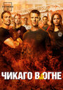 Пожарные Чикаго / Чикаго в Огне (2012)