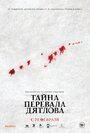 Фильм «Тайна перевала Дятлова» смотреть онлайн фильм в хорошем качестве 1080p