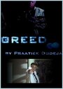 «Greed» трейлер фильма в хорошем качестве 1080p