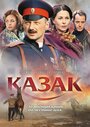 Фильм «Казак» смотреть онлайн фильм в хорошем качестве 1080p