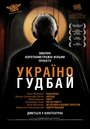 «Украина, гудбай» трейлер фильма в хорошем качестве 1080p