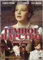 «Тёмное царство» трейлер сериала в хорошем качестве 1080p