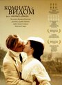 Фильм «Комната с видом» смотреть онлайн фильм в хорошем качестве 720p