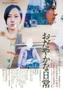 Фильм «Odayaka na nichijô» смотреть онлайн фильм в хорошем качестве 1080p