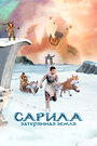 Мультфильм «Сарила: Затерянная земля» смотреть онлайн в хорошем качестве 720p