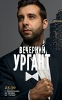 ТВ-передача «Вечерний Ургант» скачать бесплатно в хорошем качестве без регистрации и смс 1080p