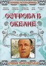 Острова в океане (1978)