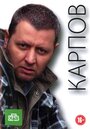 Сериал «Карпов» смотреть онлайн сериал в хорошем качестве 720p