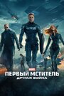 Фильм «Первый мститель: Другая война» смотреть онлайн фильм в хорошем качестве 720p