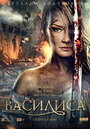 Фильм «Василиса» смотреть онлайн фильм в хорошем качестве 720p