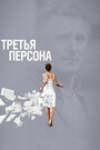 Фильм «Третья персона» смотреть онлайн фильм в хорошем качестве 720p