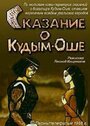 Мультфильм «Сказание о Кудым-Оше» смотреть онлайн в хорошем качестве 720p