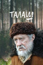 Сериал «Талаш» смотреть онлайн сериал в хорошем качестве 720p