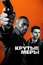 Фильм «Крутые меры» смотреть онлайн фильм в хорошем качестве 720p