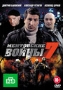 Ментовские войны 7 (2013)