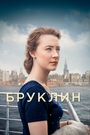 «Бруклин» трейлер фильма в хорошем качестве 1080p