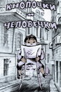 Мультфильм «Кнопочки и человечки» смотреть онлайн в хорошем качестве 720p