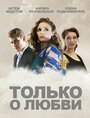 Сериал «Только о любви» смотреть онлайн сериал в хорошем качестве 720p