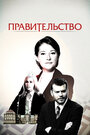 Сериал «Правительство» смотреть онлайн сериал в хорошем качестве 720p