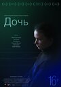 Фильм «Дочь» смотреть онлайн фильм в хорошем качестве 720p