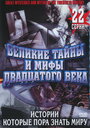 «Великие тайны и мифы XX века» трейлер сериала в хорошем качестве 1080p