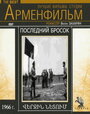 Фильм «Последний бросок» скачать бесплатно в хорошем качестве без регистрации и смс 1080p