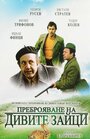 «Перепись диких кроликов» трейлер фильма в хорошем качестве 1080p