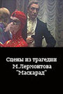 «Сцены из трагедии М. Лермонтова 'Маскарад'» кадры фильма в хорошем качестве