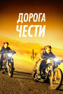 Фильм «Путь в Палому / Дорога чести» скачать бесплатно в хорошем качестве без регистрации и смс 1080p