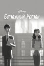 Мультфильм «Бумажный роман» смотреть онлайн в хорошем качестве 720p