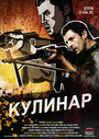 Сериал «Кулинар» смотреть онлайн сериал в хорошем качестве 720p