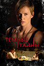 Фильм «Темные тайны» смотреть онлайн фильм в хорошем качестве 720p