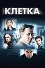 Сериал «Клетка» смотреть онлайн сериалв хорошем качестве 1080p