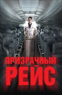 Фильм «Призрачный рейс» смотреть онлайн фильм в хорошем качестве 1080p