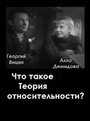 «Что такое теория относительности» трейлер фильма в хорошем качестве 1080p