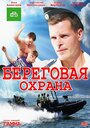 Сериал «Береговая охрана» смотреть онлайн сериал в хорошем качестве 720p