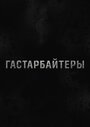 Сериал «Гастарбайтеры» скачать бесплатно в хорошем качестве без регистрации и смс 1080p