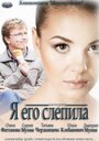 Фильм «Я его слепила» смотреть онлайн фильм в хорошем качестве 720p