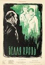 Фильм «Белая кровь» скачать бесплатно в хорошем качестве без регистрации и смс 1080p