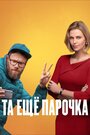 Фильм «Та еще парочка» смотреть онлайн фильм в хорошем качестве 720p