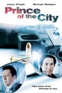 Фильм «Prince of the City» смотреть онлайн фильм в хорошем качестве 1080p