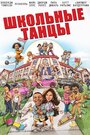 «Школьные танцы» трейлер фильма в хорошем качестве 1080p