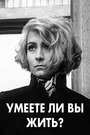 «Умеете ли вы жить?» трейлер фильма в хорошем качестве 1080p