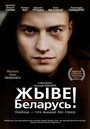 Фильм «Жыве Беларусь!» смотреть онлайн фильм в хорошем качестве 720p