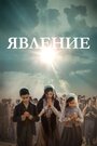 Фильм «Явление» смотреть онлайн фильм в хорошем качестве 720p