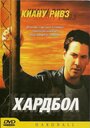 Фильм «Хардбол» смотреть онлайн фильм в хорошем качестве 720p