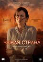 Фильм «Чужая страна» скачать бесплатно в хорошем качестве без регистрации и смс 1080p