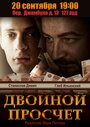 Фильм «Двойной просчет» смотреть онлайн фильм в хорошем качестве 1080p