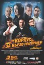 Фильм «Rapid Response Corps» смотреть онлайн фильм в хорошем качестве 720p